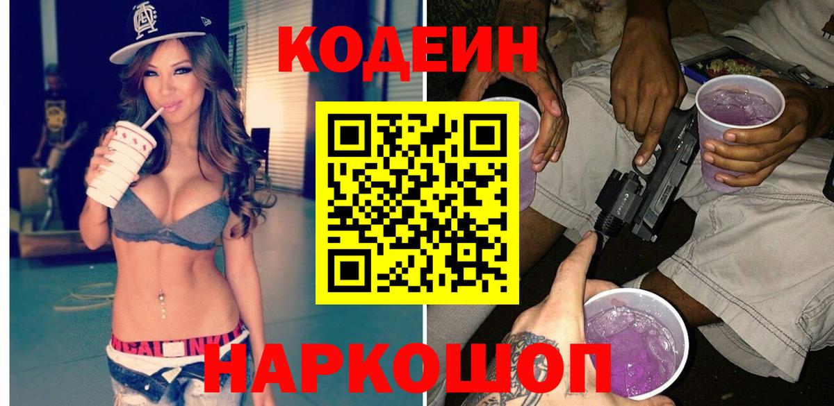 Codein Purple Drank  Вход с VPN  Екатеринбург  Кодеин напиток Lean (лин) 